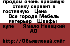 продам очень красивую стенку-сервант в гостинную › Цена ­ 10 000 - Все города Мебель, интерьер » Шкафы, купе   . Ямало-Ненецкий АО